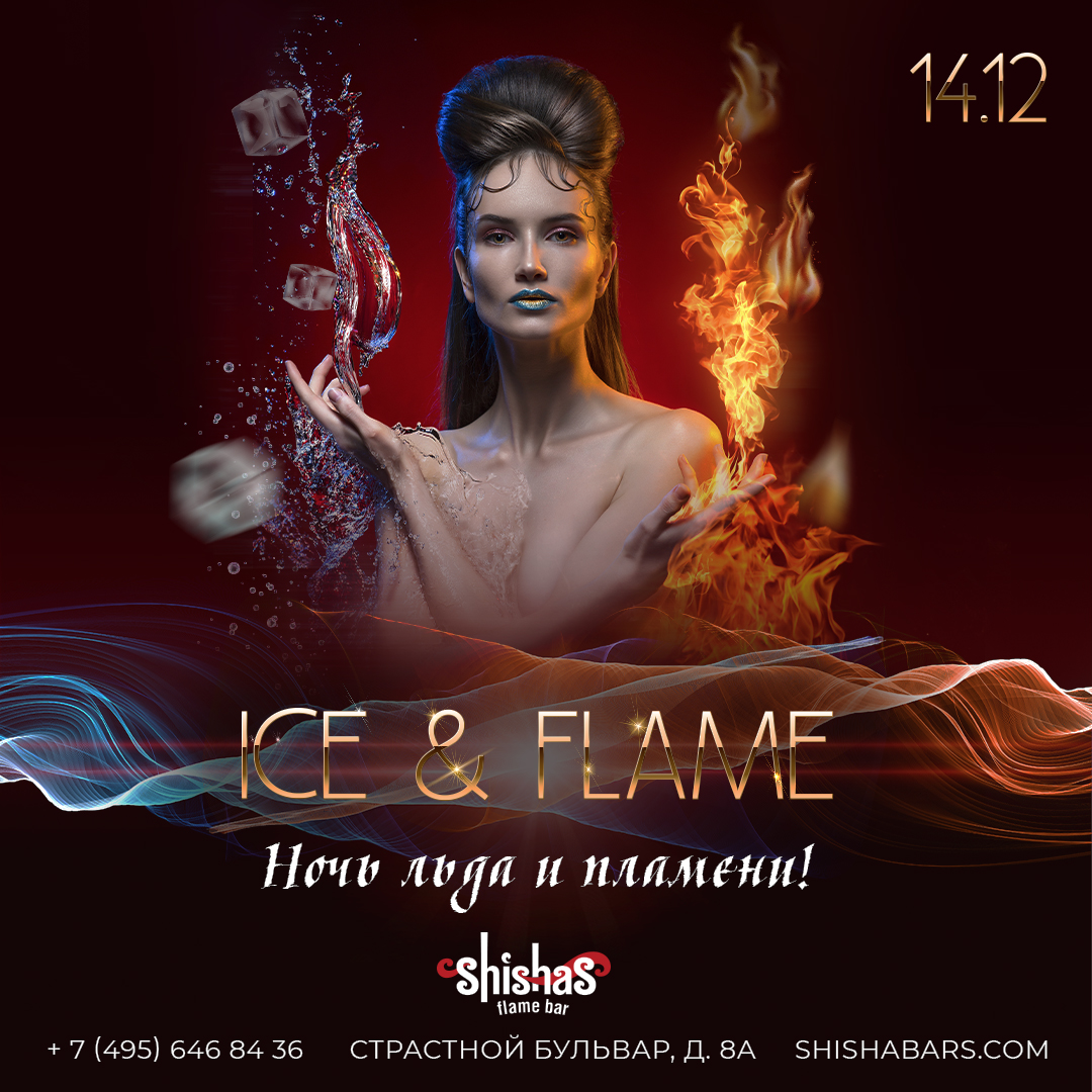 СУББОТА: Ice & Flame в Shishas Flame Bar! Ночь льда и пламени!