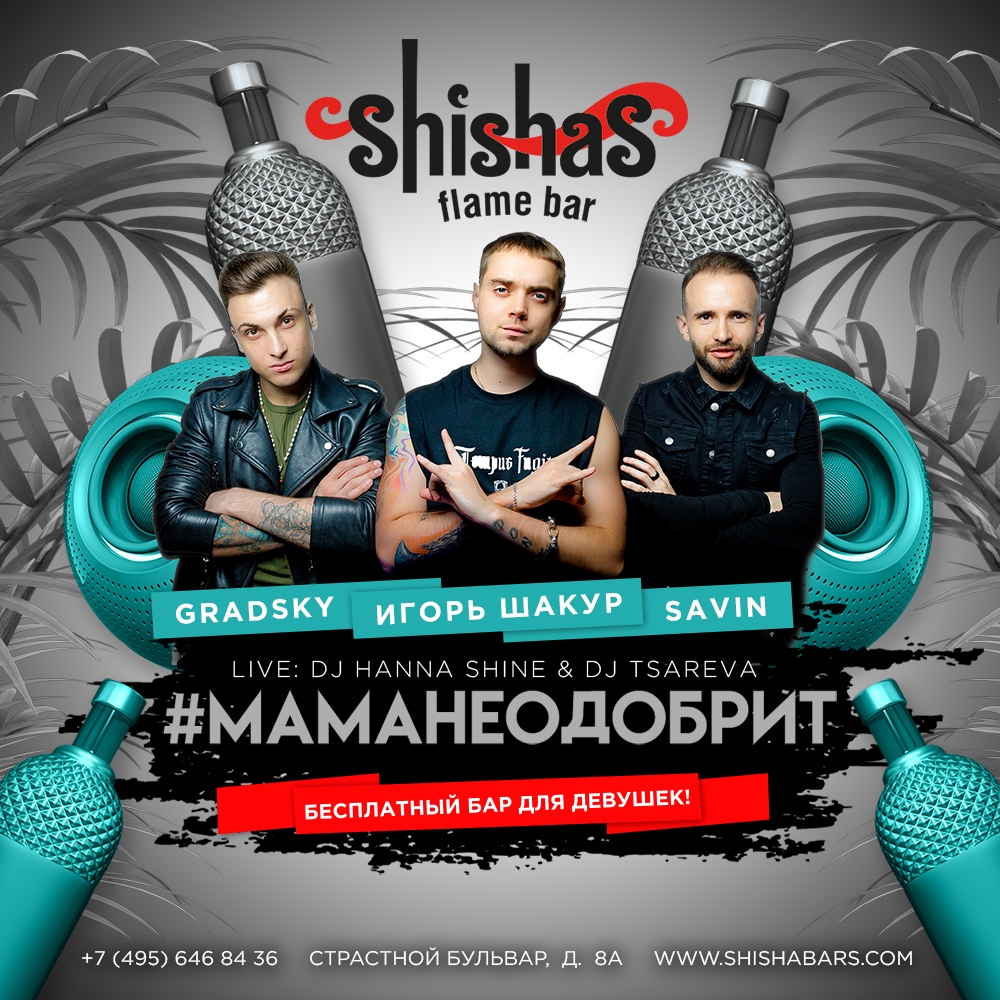 ЧЕТВЕРГ: #МАМАНЕОДОБРИТ в SHISHAS на Пушкинской!