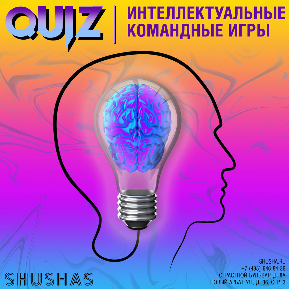 СУББОТА: Квиз и Made in Russia в SHUSHAS на Пушкинской!